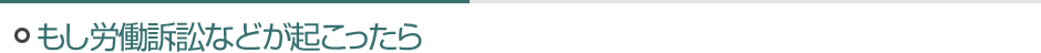 もし労働訴訟などが起こったら