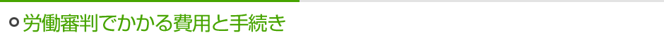 労働審判でかかる費用と手続き
