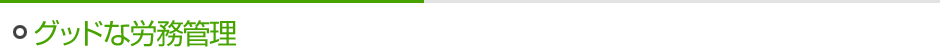 グッドな労務管理