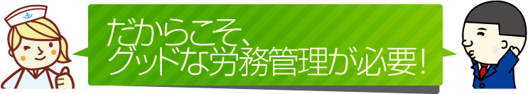だからこそ、グッドな労務管理が必要！