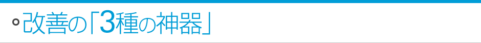 改善の「3種の神器」
