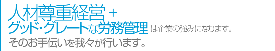 グッド・グレードな労務管理のお手伝いを我々が行います