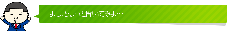 よし、ちょっと聞いてみよ～