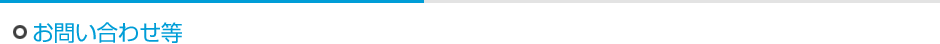お問い合わせ等