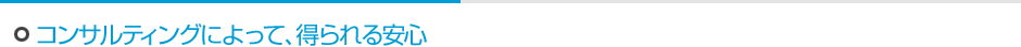 コンサルティングによって、得られる安心