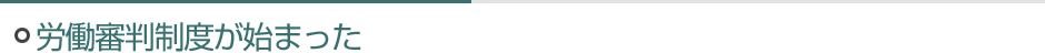 労働審判制度が始まった