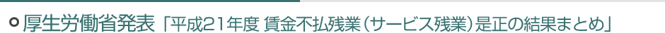 平成21年度 賃金不払残業是正の結果まとめ