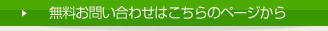 無料お問い合わせはこちらのページから