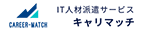 IT人材派遣サービスキャリマッチ